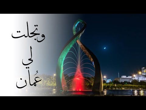 عمل وطني وتجلت لي ع مان