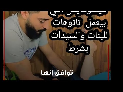 رسم تاتوهات في أماكن حساسه ومش بيشتغل غيرللبنات وبدون مقابل مادي ولكن المقابل حتستغربوا ايه رسم تاتوهات في أماكن حساسه ومش بيشتغل غيرللبنات وبدون مقابل مادي ولكن المقابل حتستغربوا ايه