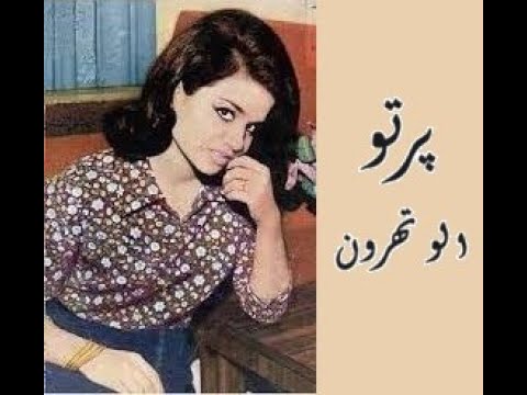 آهنگ زیرخاکی الو تهرون با صدای بانو پرتو
