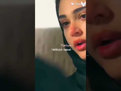 عيناها نصفها مشتكاها حزنها وبكاها حالات واتس اب
