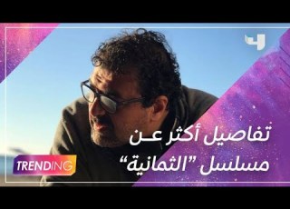  المخرج أحمد مدحت يكشف لــ MBCTRENDING تفاصيل أكثر عن المسلسل الجديد الثمانية من أعمال شاهد الأصلية