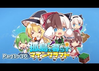 ゆっくり実況 孤島で暮らすマインクラフト Part1 Part10 総集編 Minecraft