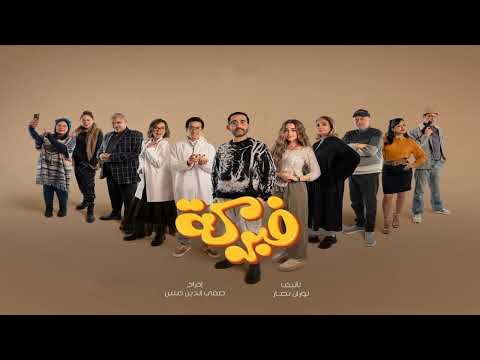 مسلسل اﺫاﻋﻲ فبركة 2024