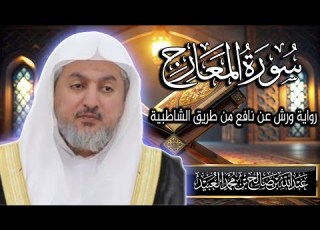 سورة المعارج بصوت الشيخ د عبد الله بن صالح العبيد المصحف المرتل برواية ورش عن نافع من الشاطبية