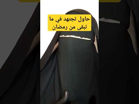 جتهدو في ما تبقى من رمضان