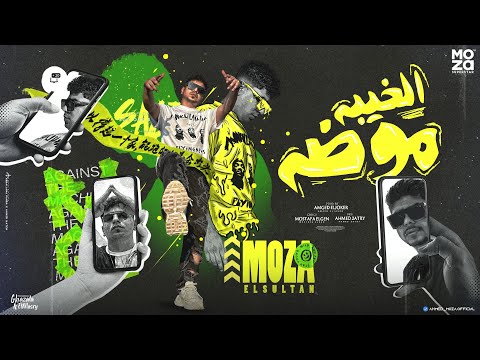 الخيبه موضه وكله ليه مفصلها ولابسها احمد موزه السلطان توزيع امجد الجوكر Ahmed Moza 2023 الخيبه موضه وكله ليه مفصلها ولابسها احمد موزه السلطان توزيع امجد الجوكر Ahmed Moza 2023