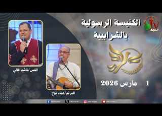 الكنيسة الرسولية في الشرابية القاهرة الأحد 1 مارس 2026 قناة الكرمة