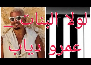 تعليم عزف لولا ال عمرو دياب