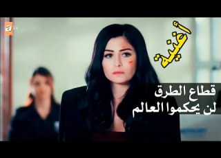 أغنية قطاع الطرق لن يحكموا العالم لأنني سجنتك بالماء مترجمة للعربية Deniz Seki