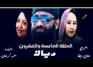 مسلسل ديالا الحلقة الخامسة والعشرون 2025