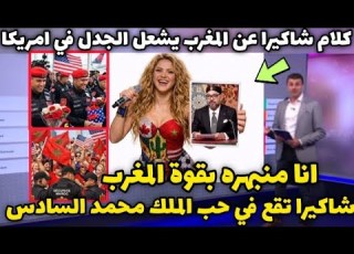 لماذا اثار ما فعلته شاكيرا جدلا واسعا عند وصول الامن المغربي لامريكا لتأمين كاس العالم