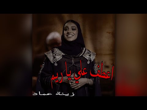 اعطف علي يا ريم زينة عماد حاله