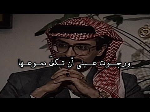 ورجوت عيني أن تكف دموعها وليد المالكي