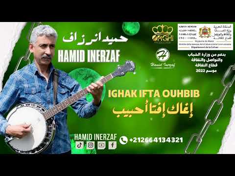 Hamid Inerzaf Ighak Ifta Ouhbib حميد إنرزاف إغاك إفتا أحبيب حصريا Hamid Inerzaf Ighak Ifta Ouhbib حميد إنرزاف إغاك إفتا أحبيب حصريا