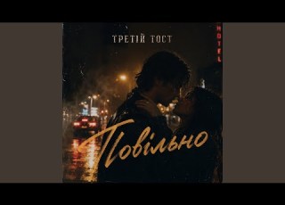 Повільно
