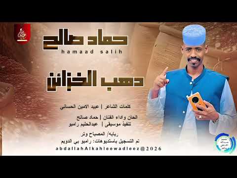حماد صالح دهب الخزائن اغاني سودانية 2026