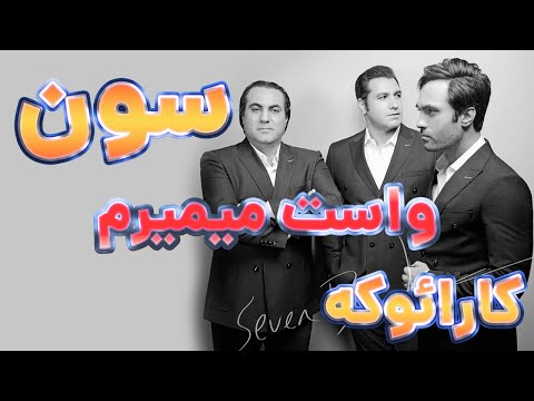 آهنگ بی کلام سون بند واست میمیرم با صدای تو Seven Band Vasat Mimiram