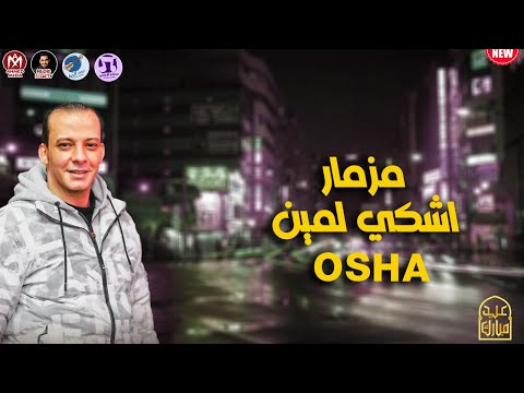 مزمار اشكي لمين 2024 شغل العيد مزمار اوشا الجديد