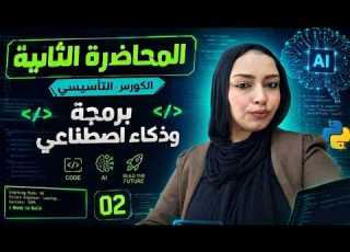 المحاضرة الثانية كورس تأسيسي برمجة بكالوريا 2027 اساسيات البرمجة المنهج الجديد