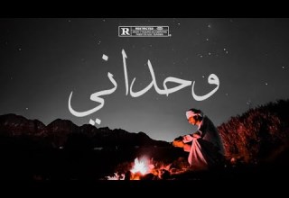 Mister AN FT Abdullah Bn Saleh وحداني Official Video Lyrics Wa7deni