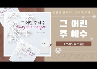 찬양 3 그 어린 주 예수 와이즈성가 성탄절칸타타 그어린주예수 소프라노