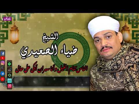 الشيخ ضياء الصعيدي الناس تنام الليل وأنا سهران أبكى على حالى جمال الانشاد الديني