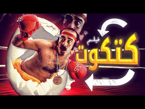 الفيلم الكوميدي فيلم كتكوت كامل بطولة محمد سعد حسن حسني