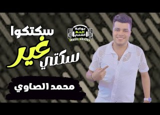  النجم الفنان محمد الصاوى موال سكتكوا غير سكتى حصرى على قناة بوابة الحظ الشعبى