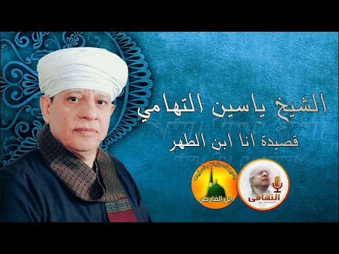أنا ابن الطهر الشيخ ياسين التهامى