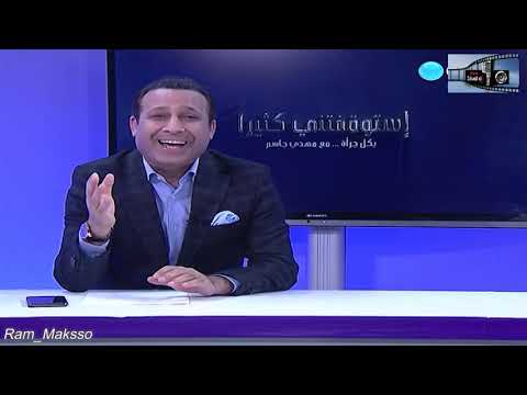 أستوقفتني كثيرا مع مهدي جاسم الجزء الثالث