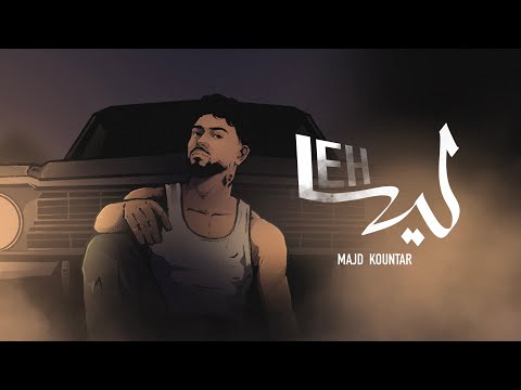 Majd Kountar Leh Official Lyrics Video 2026 مجد قنطار ليه