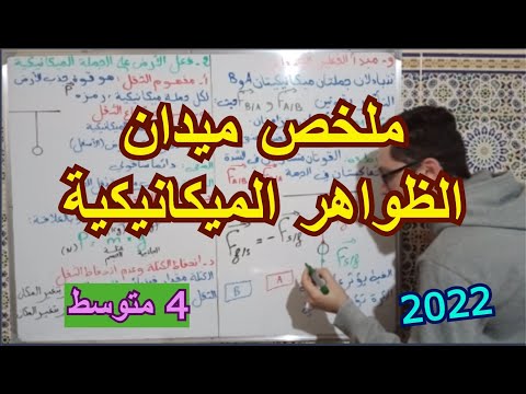 شرح ملخص ميدان الظواهر الميكانيكية لشهادة التعليم المتوسط 2022