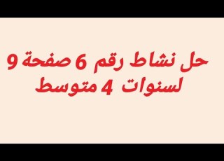 حل نشاط رقم 6 صفحة رقم 9 PGCD لعددين طبيعين لسنة 4 متوسط