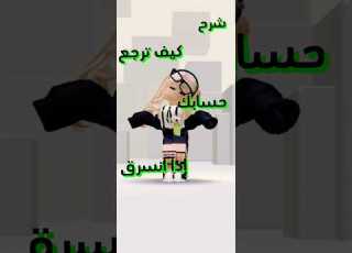 روبلو كيف ترجع حسابك إذا انسرق