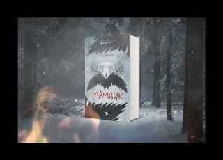 Заклинанието на мамника The Spell Of The Mamnik