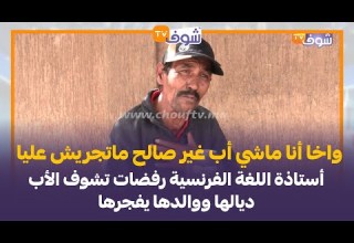 أستاذة اللغة الفرنسية رفضات تشوف الأب ديالها ووالدها يفجرها بالدموع