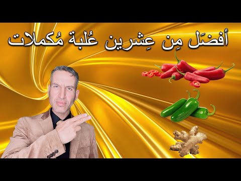فوائد الشطة الحارة فوائد الفلفل الأخضر الحار فوائد الزنجبيل ت عمل الع جائب ف ي داخ ل الج سم