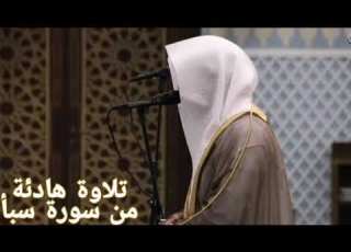 أجمل تلاوة لسورة سبأ للشيخ ناصر القطامي