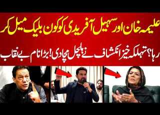 Aleema Khan Aur Sohail Afridi Ko Kon Blackmail Kar Raha Hy Bara Name Beniqab PakNews TV