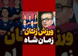 شاه رضاشاه پهلوی ایران شاه شاهزاده ایرانی برانداز شاهنشاه جالب زنان ورزش مقایسه