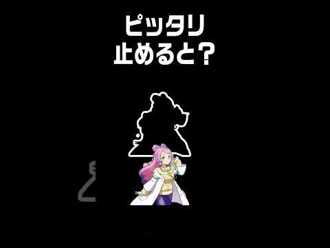 ピッタリ止めると ポケモン Shorts