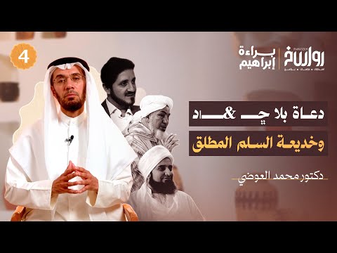 دعاة في صف العدو الحبيب علي الجفري و العل امة عبدالله بن بيه والبروفيسور عدنان إبراهيم