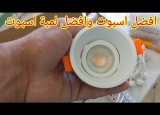 افضل اسبوت وأفضل لمبة اسبوت وضمان حقيقى