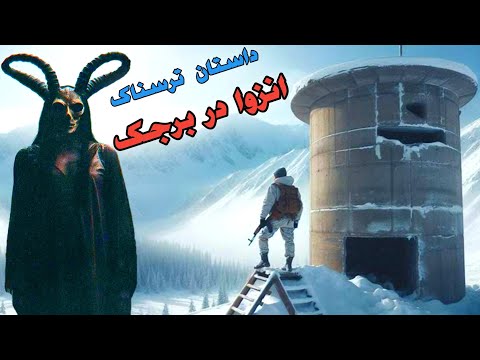 داستان ترسناک انزوا در برجک ارسالی از مخاطب کانال حکایت ماورایی