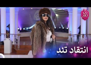  ورود جذاب پانی به صحنه زن روز قسمت 39 Zan E Rooz