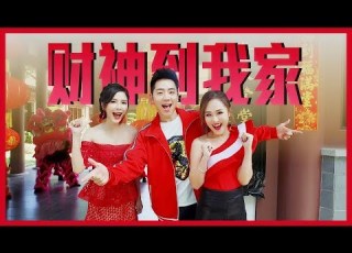 2019 钟盛忠 钟晓玉 M Girls阿妮 财神到我家 官方HD 全球大首播 Chinese New Year