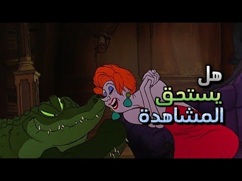 هل كرتون المنقذون يستحق المشاهدة