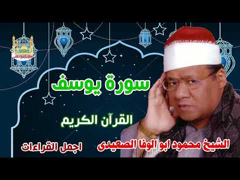 الشيخ محمود ابو الوفا الصعيدي سورة يوسف