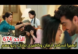 مسلسل امنيه وإن تحققت الحلقه 674 وآخيرا ابهيرا تسامح أرمان وتجمع مايرا بعائلتها