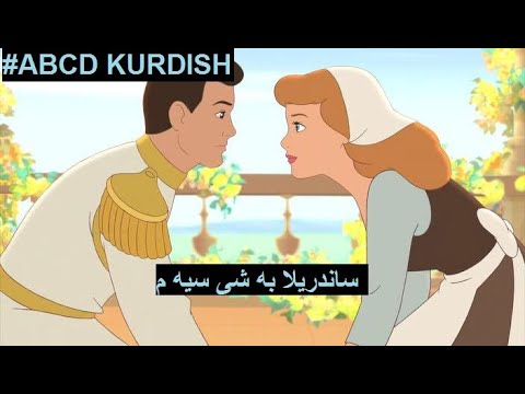 Abcd Kurdish ساندريلا به شى 3